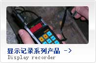 顯示記錄系列產(chǎn)品