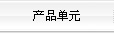 產(chǎn)品單元