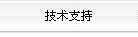 技術(shù)支持